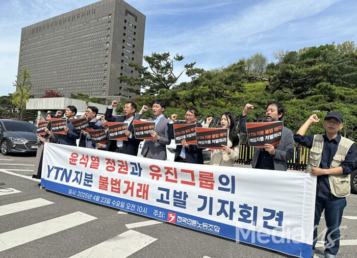 언론노조가 23일 서울중앙지검 앞에서 '윤석열 정권과 유진그룹 YTN 지분 불법거래 고발 기자회견을 하고 있다.(사진=미디어스)