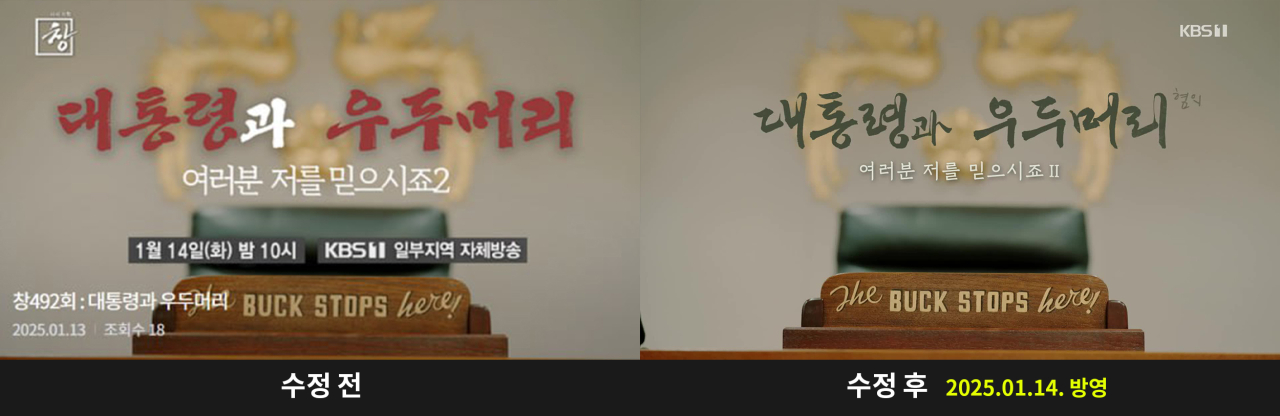 시사기획 창 제목 수정 (출처= 언론노조 KBS본부)