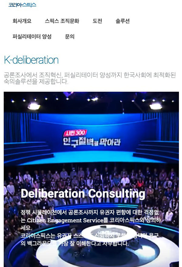 코리아스픽스 누리집 화면. 코리아스픽스는 다양한 정책 논의의 현장에서 숙의 솔루션을 제공해왔다.