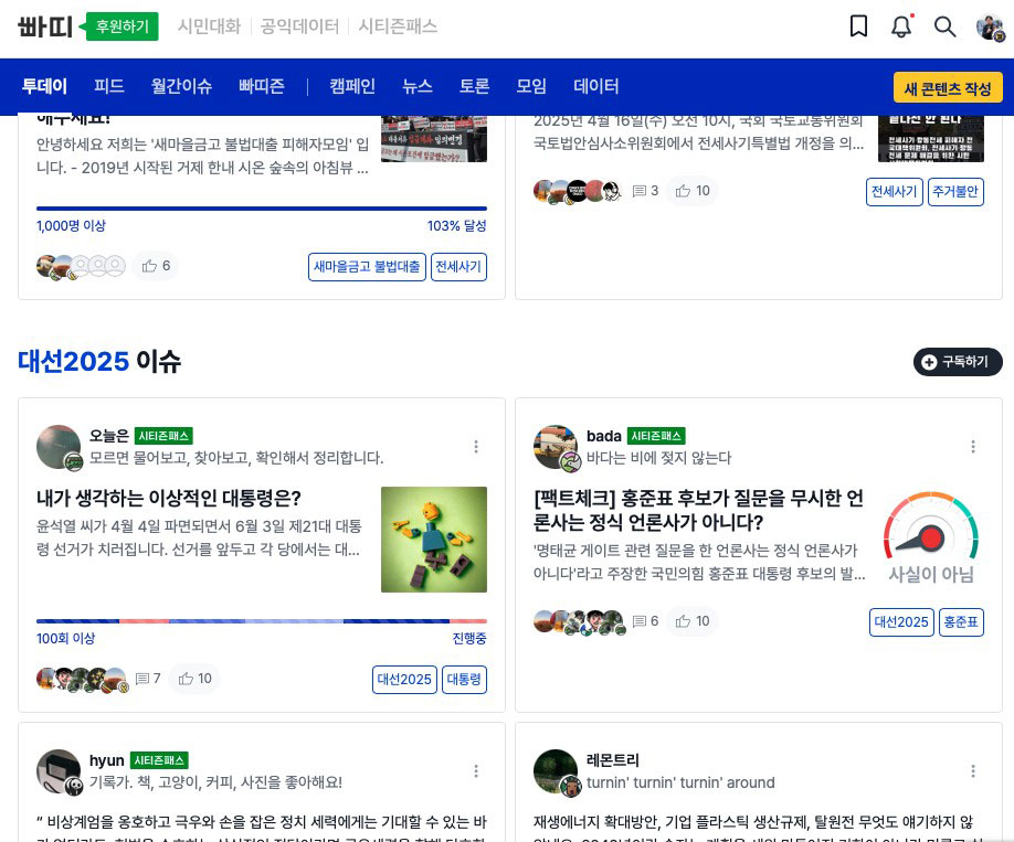 협동조합 빠띠 캠페인즈 누리집 화면. 일반 시민 누구나 각자의 의견을 교환하고 나눌 수 있는 디지털 민주주의 참여의 장이다.