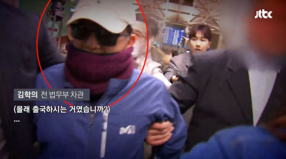 2019년 3월 김학의 전 법무부 차관 출국시도 현장 (JTBC 뉴스룸 보도화면 갈무리)