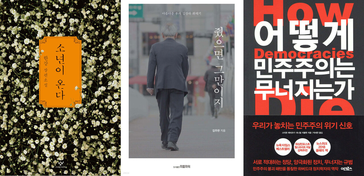차기 대통령에게 권하는 책- '소년이 온다' '줬으면 그만이지' '민주주의는 어떻게 무너지는가' 표지 이미지