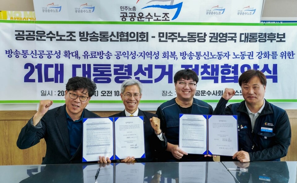 지난 8일 권영국 민주노동당 대선 후보가 공공운수노조 방송통신협의회와 정책협약을 맺고 있다 (사진=민주노동당)