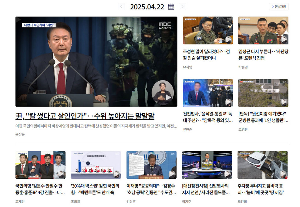 4월 22일 MBC 뉴스데스크 보도