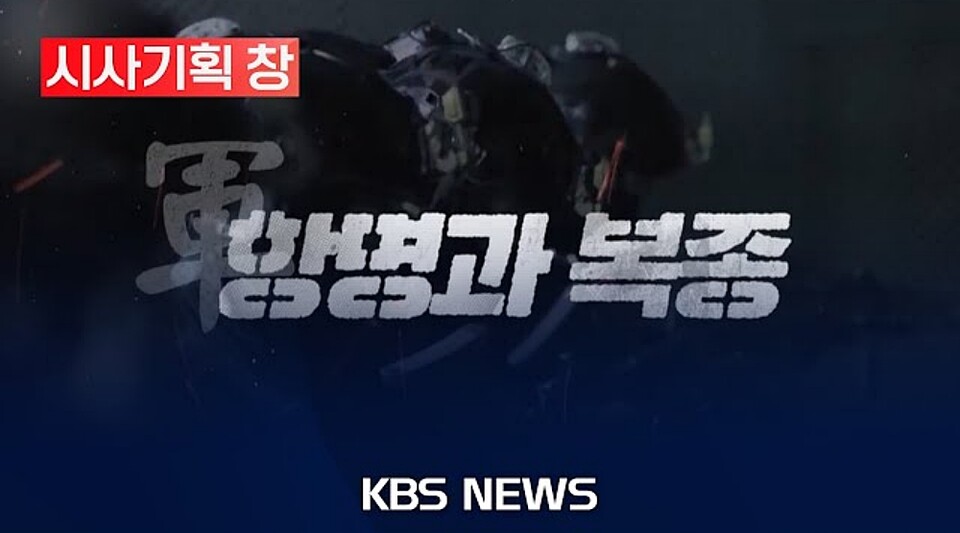 KBS 1TV '시사기획 창-군: 항명과 복종' 방송화면 갈무리