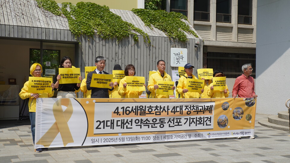 4·16 세월호참사 4대 정책과제 21대 대선 약속운동 선포 기자회견 (사진=4·16연대)