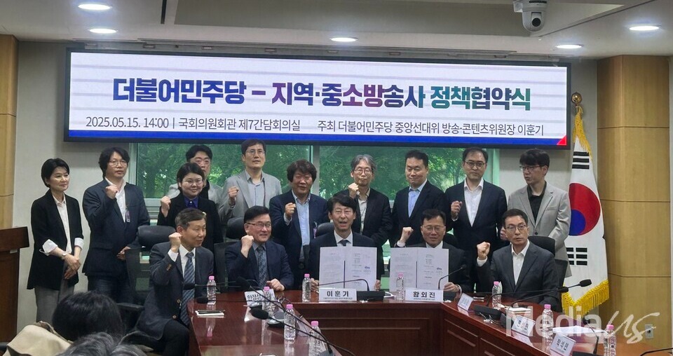 더불어민주당-지역·중소방송사 정책협약식 (사진=미디어스)