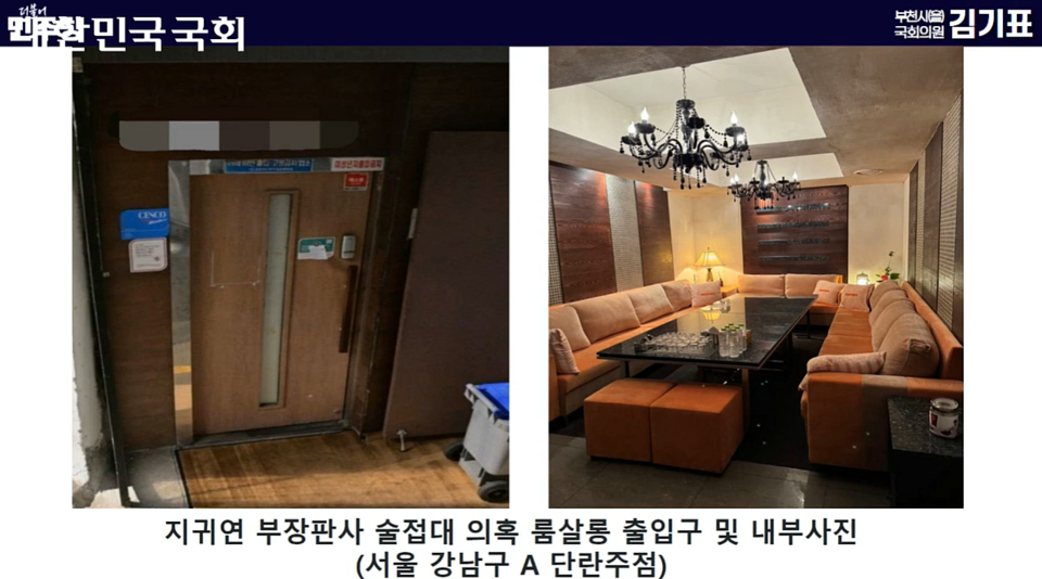 지난 14일 국회 법제사법위원회 전체회의에서 더불어민주당 김기표 의원이 공개한 지귀연 부장판사 룸살롱 술접대 수수 의혹 관련 사진 (국회의사중계시스템)