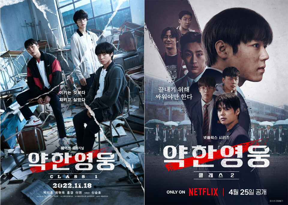 웨이브 시리즈 〈약한영웅 Class 1〉, 넷플릭스(Netflix) 시리즈 〈약한영웅 Class 2〉