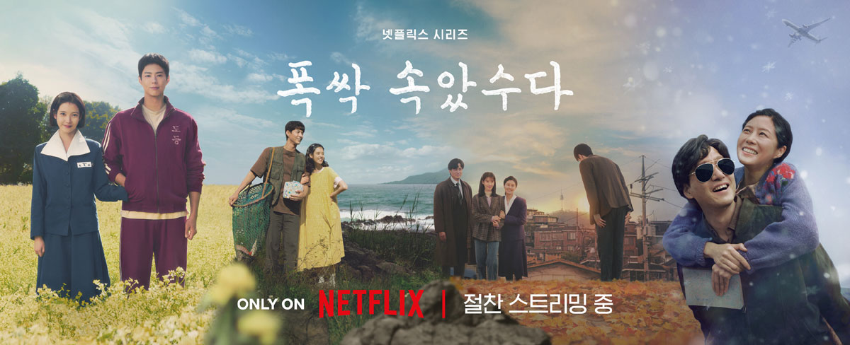 넷플릭스(Netflix) 오리지널 시리즈 〈폭싹 속았수다〉