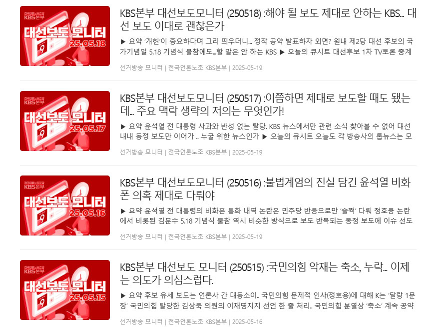 언론노조 KBS본부 대선 보도 모니터 목록