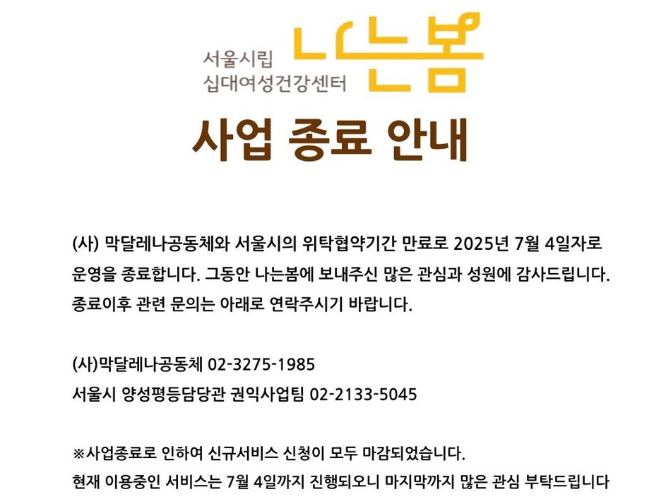 20일 게재된 나는 봄 운영 종료 안내문 갈무리 