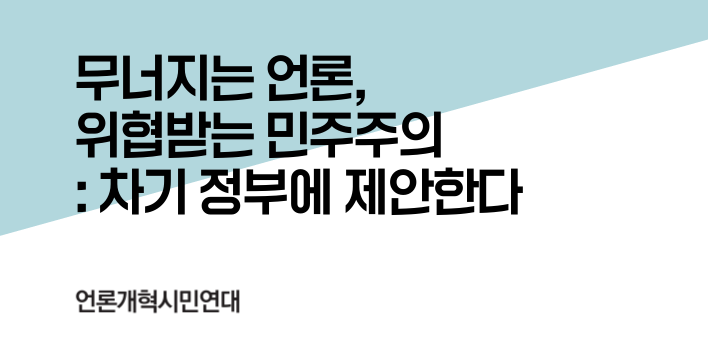 (언론개혁시민연대)