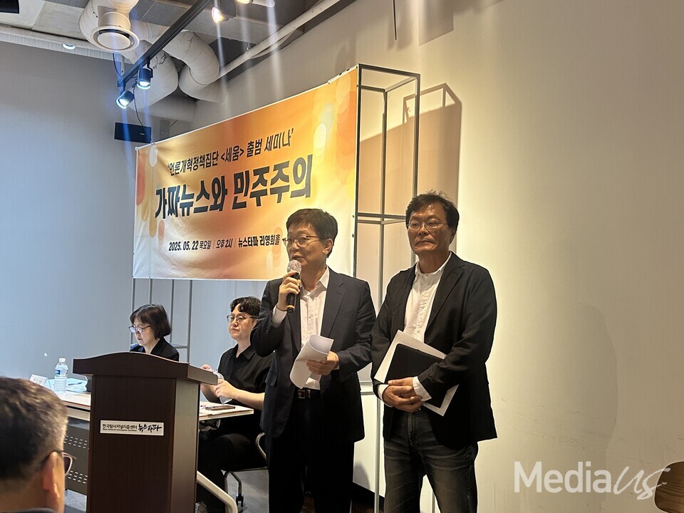 세움 출범 기념 '가짜뉴스와 민주주의' 세미나 (사진=미디어스)