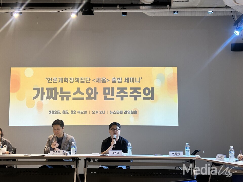 세움 출범 기념 '가짜뉴스와 민주주의' 세미나 (사진=미디어스)