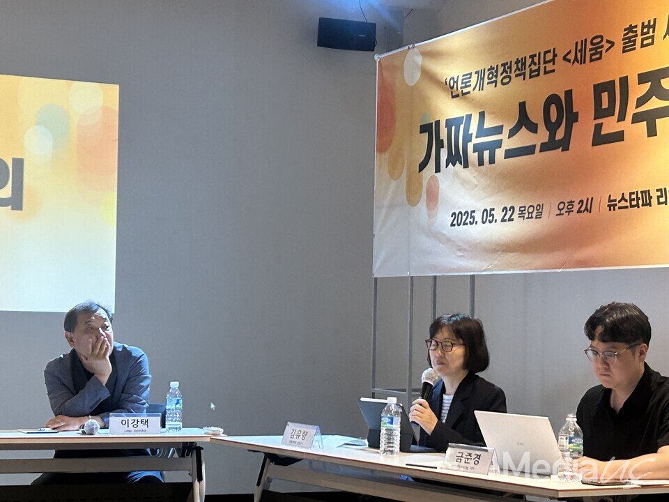 세움 출범 기념 '가짜뉴스와 민주주의' 세미나 (사진=미디어스)