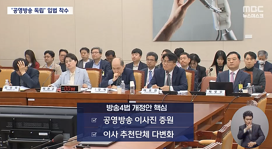 지난 9일 국회 과학기술정보방송통신위원회에서 열린 '방송4법' 공청회 (MBC 뉴스데스크 보도화면)