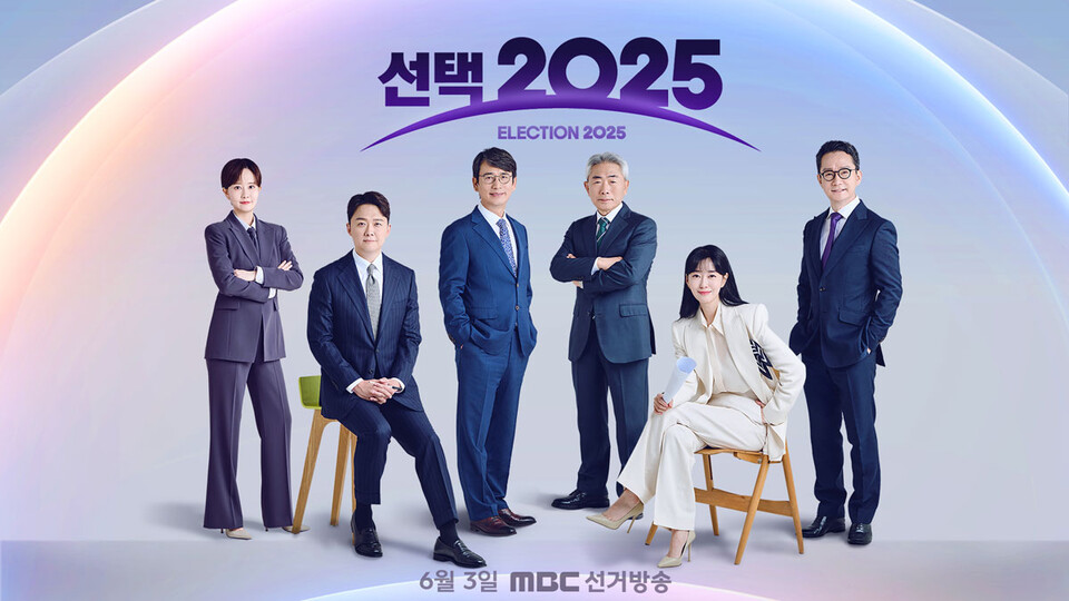 MBC 개표방송 [선택 2025]