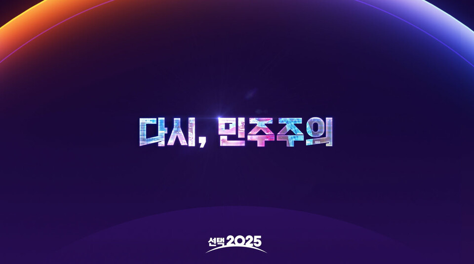 MBC 개표방송 [선택 2025]