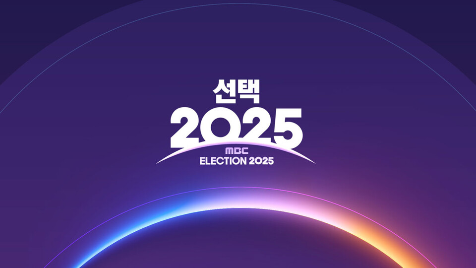 MBC 개표방송 [선택 2025]
