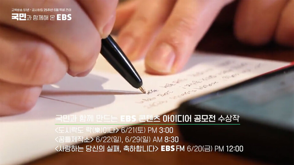 [EBS 창사 51주년, 공사 창립 25주년 특별편성] 안내 영상 갈무리