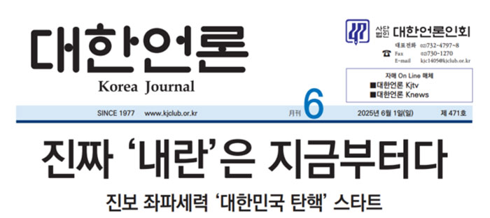 대한언론인회가 발간하는 대한언론 6월 1일자 지면 갈무리