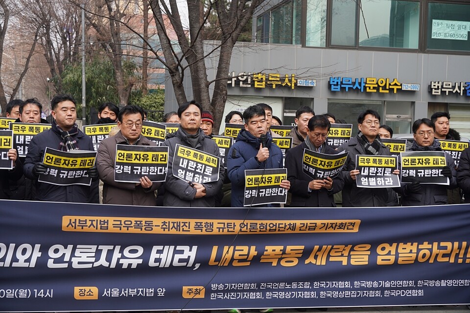 방송기자연합회·한국영상기자협회·한국PD연합회를 비롯한 언론현업 단체들이 1월 20일 서울서부지방법원 옆 공덕소공원에서 기자회견을 열어 법원을 습격하고 취재진을 폭행한 극우 깡패들을 내란죄로 엄벌하라고 촉구했다 (사진=전국언론노동조합)