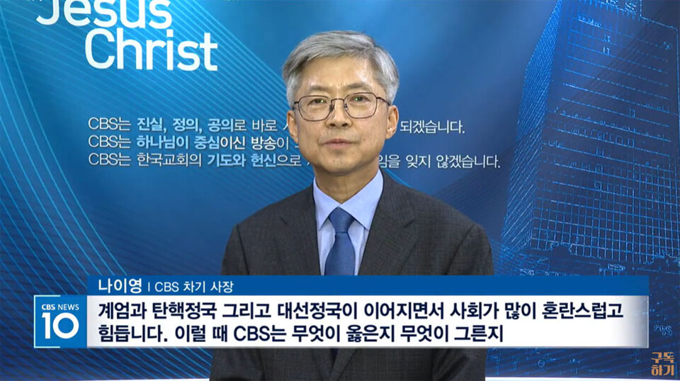 나이영 CBS사장 (CBS 뉴스 방송화면 갈무리)