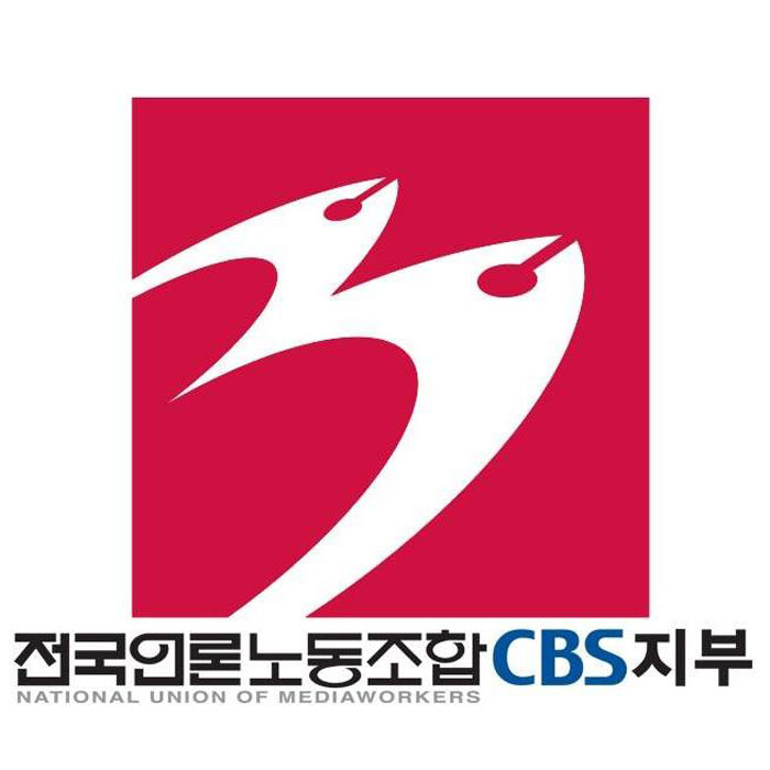 전국언론노동조합 CBS지부