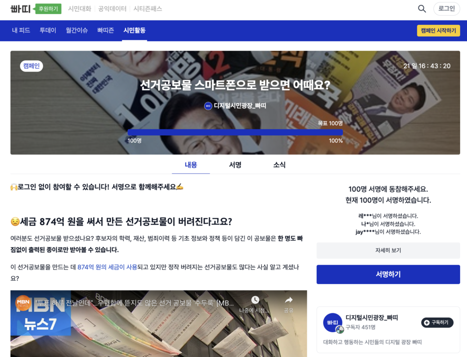 '선거공보물 스마트폰으로 받으면 어때요' 캠페인 (빠띠 홈페이지 갈무리)