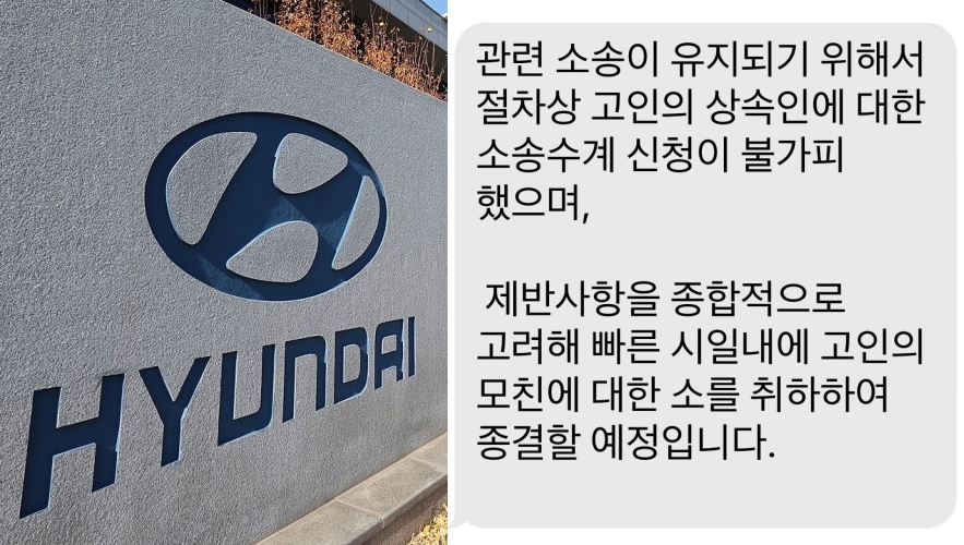 현대자동차가 사망 노동자의 75세 노모에게 손해배상 책임을 묻는 소송을 이어가려다 논란이 일자 기자들에게 배포한 입장 (사진=연합뉴스, 윤지선 '손잡고' 활동가 SNS)