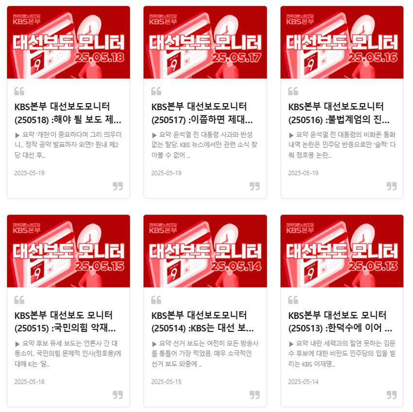 언론노조 KBS본부 대선 보도 모니터