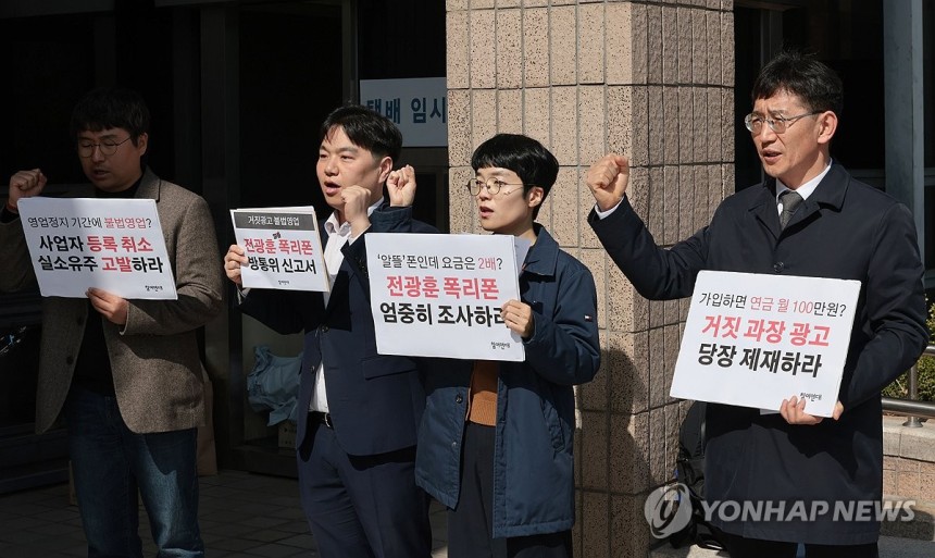 4월 15일 경기도 과천시 정부과천청사 민원실 앞에서 열린 불법영업 전광훈 알뜰폰 방송통신위원회 신고 및 사업자등록 취소 촉구 기자회견에서 양창영 참여연대 민생희망본부장(오른쪽) 등 참석자들이 구호를 외치고 있다. (사진=연합뉴스)