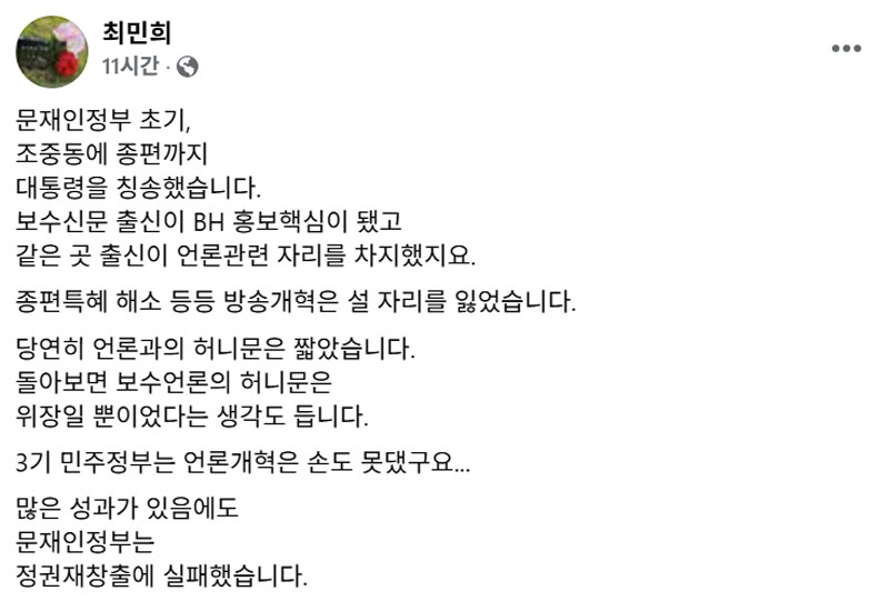 최민희 국화 과방위원장 페이스북 갈무리