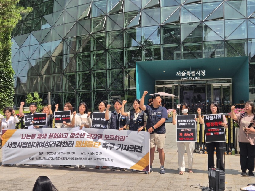 6월 9일 서울시립십대여성건강센터 폐쇄중단 촉구 기자회견 (사진=연합뉴스)