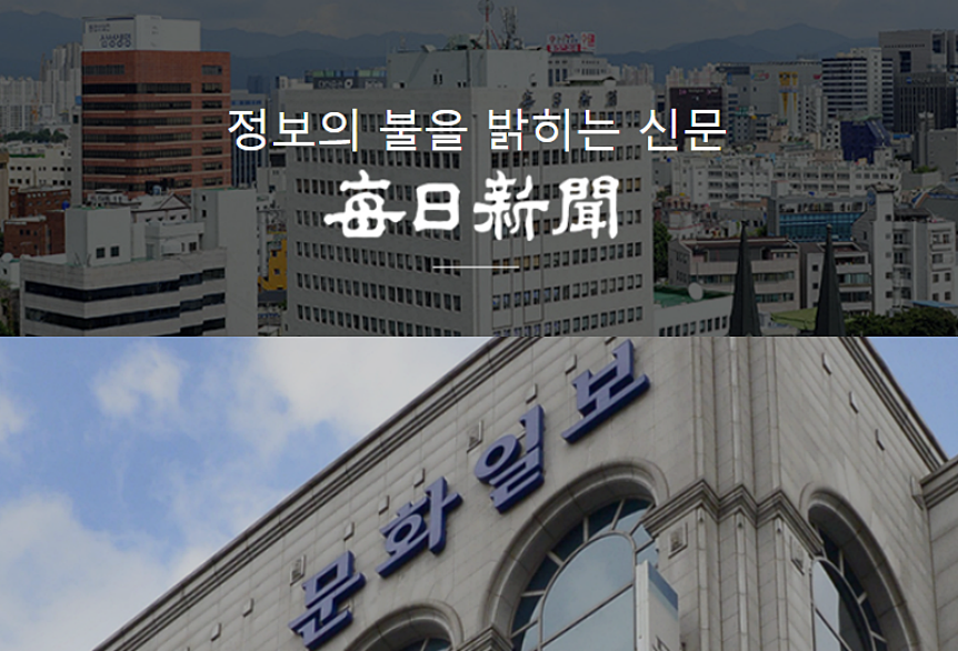 (매일신문·문화일보 홈페이지)