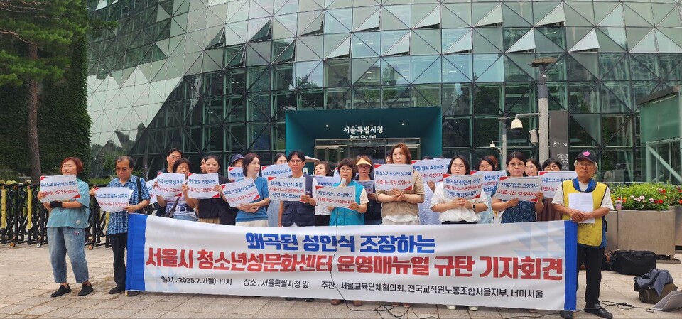  청소년성문화센터 운영매뉴얼 규탄 기자회견 (사진=전국교직원노동조합 서울지부)