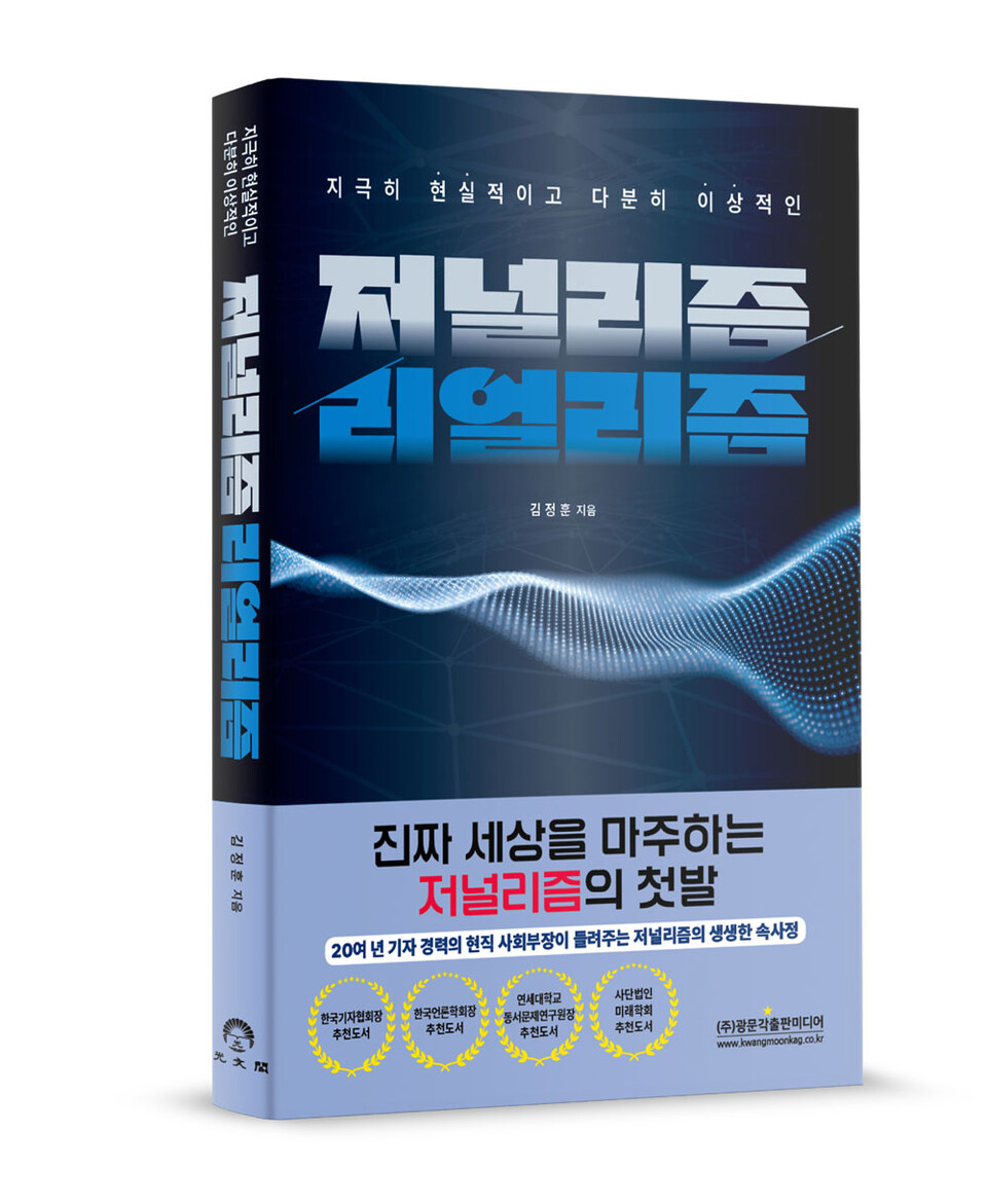 『저널리즘 리얼리즘』 표지 이미지 (광문각출판미디어 제공)