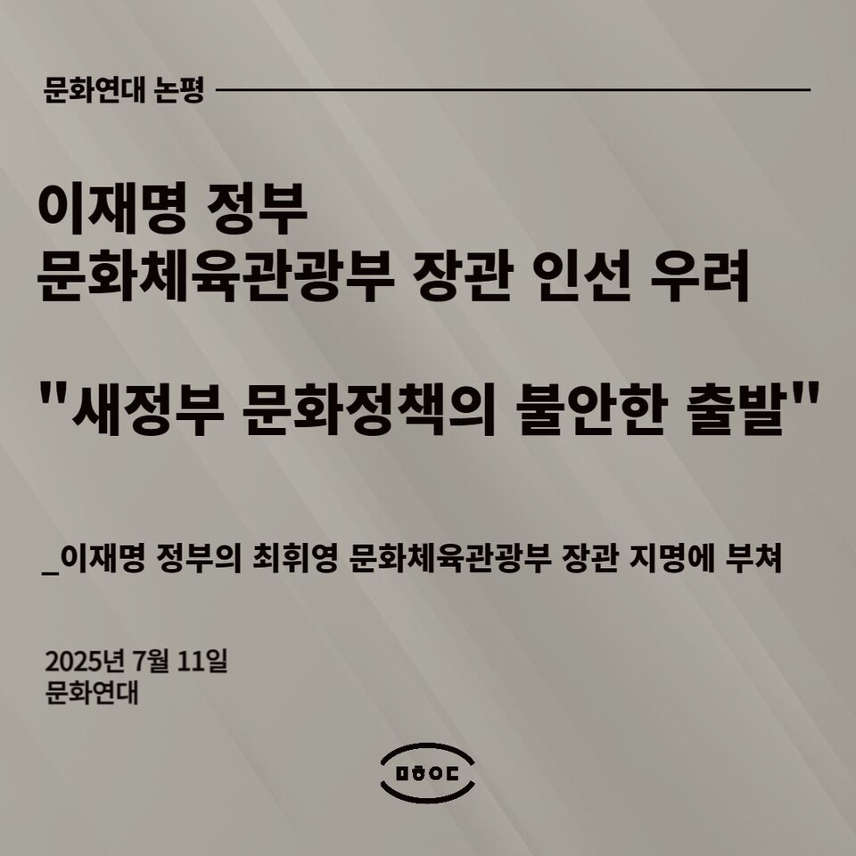 11일 문화연대 논평 갈무리