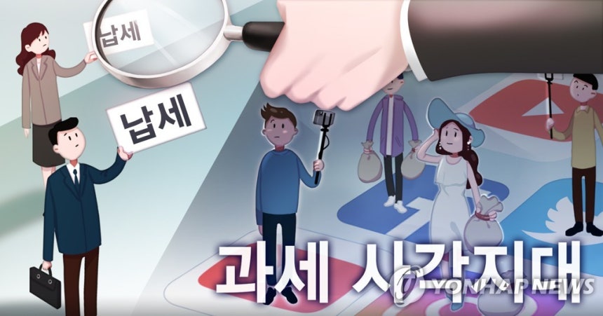 인플루언서 과세 사각지대 (PG) (사진=연합뉴스)