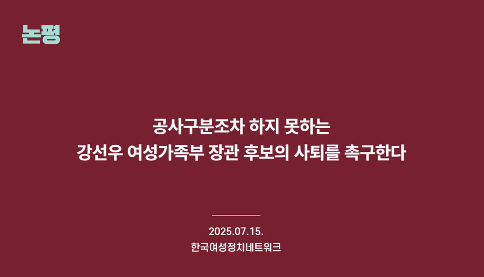 15일 한국여성정치네트워크 논평 갈무리
