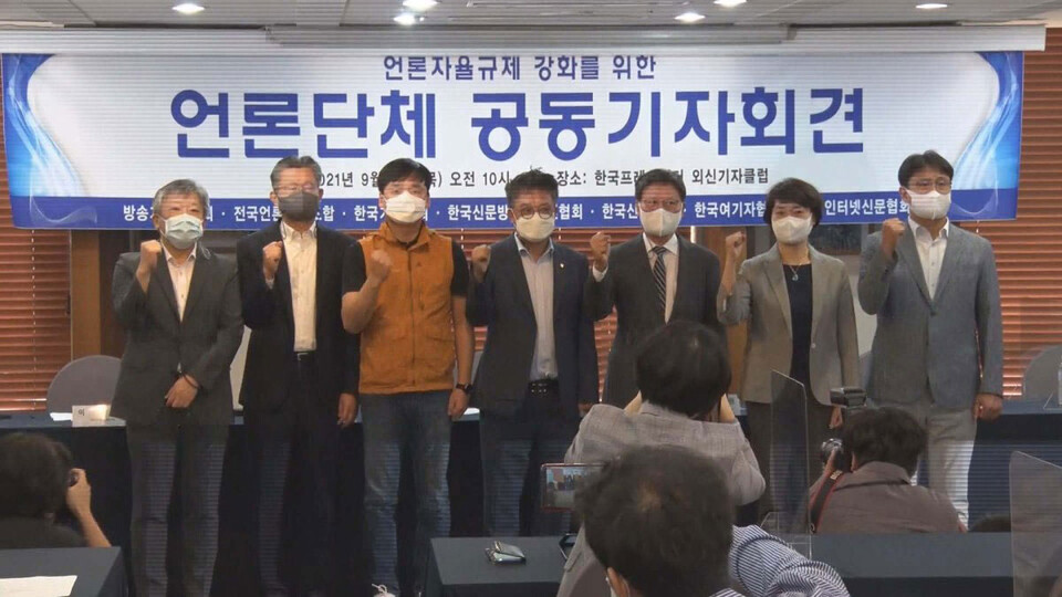 지난 2021년 9월 서울 중구 한국프레스센터에서 열린 언론 자율규제 강화를 위한 언론단체 공동 기자회견에서 참석자들이 기념촬영을 하고 있다. (사진=연합뉴스TV)