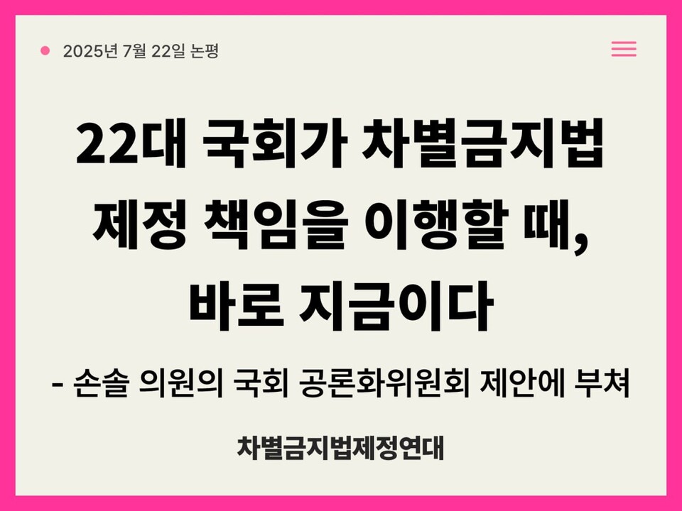 22일 차별금지법제정연대 논평
