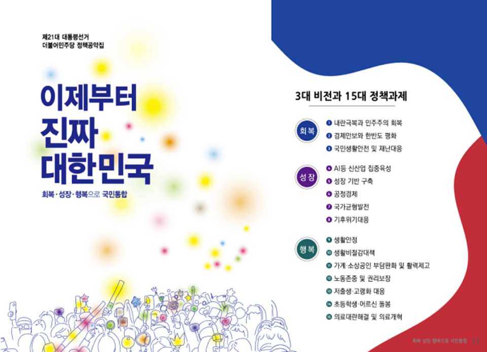 더불어민주당 21대 대통령 선거 정책공약집 '이제부터 진짜 대한민국' 갈무리