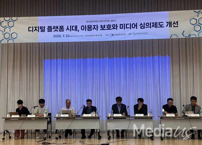 한국정치커뮤니케이션학회는 23일 서울 목동 한국방송회관 회견장에서 '디지털 플랫폼 시대, 이용자 보호와 미디어 심의제도 개선'  세미나를 개최했다.(사진=미디어스)