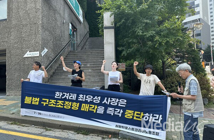 허프 노조가 25일 한겨레 사옥 앞에서 '허프 불법 구조조정형 매각 중단 촉구' 기자회견을 열고 있다.(사진=미디어스)