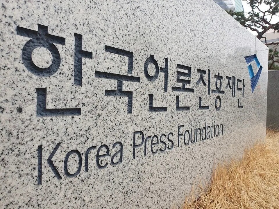 한국언론진흥재단 표지석 (사진=연합뉴스)