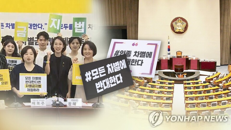 차별금지법 [연합뉴스TV 제공]