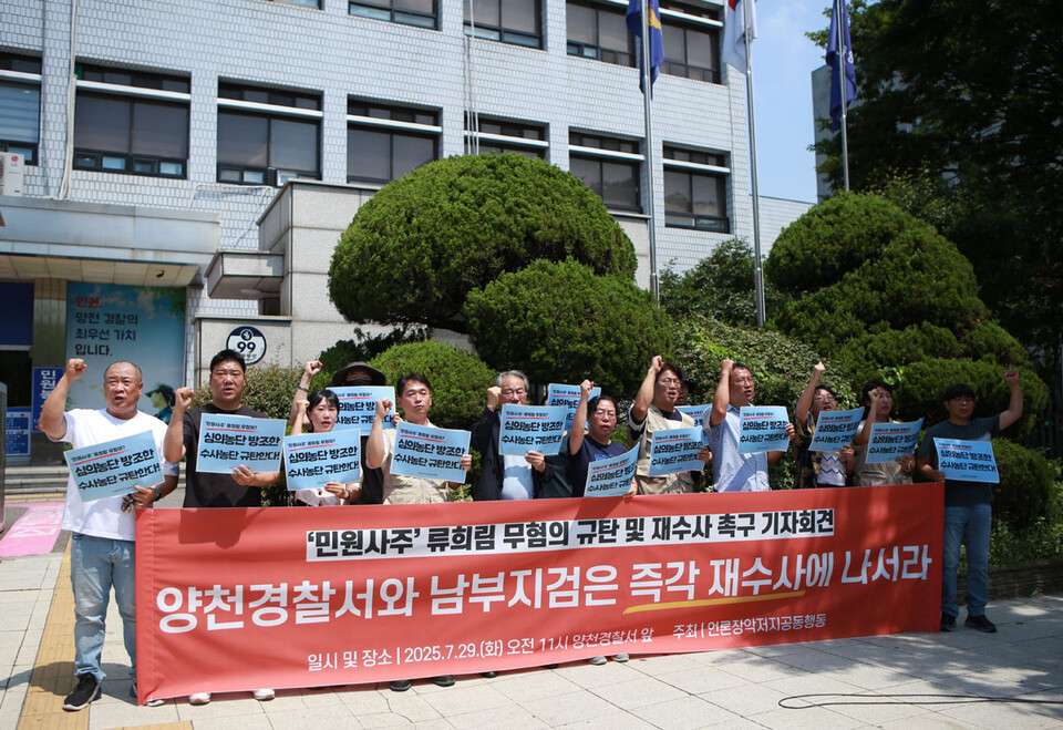 29일 언론장악저지공동행동이 서울양천경찰서 앞에서 '류희림 무혐의 규탄 및 재수사 촉구' 기자회견을 열고 있다. (사진=언론노조)