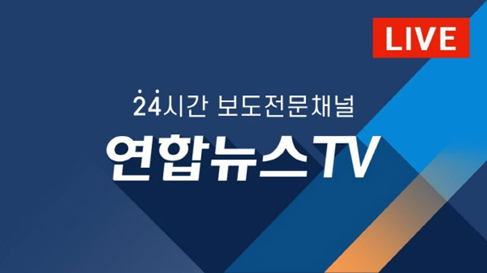 (사진=연합뉴스TV)